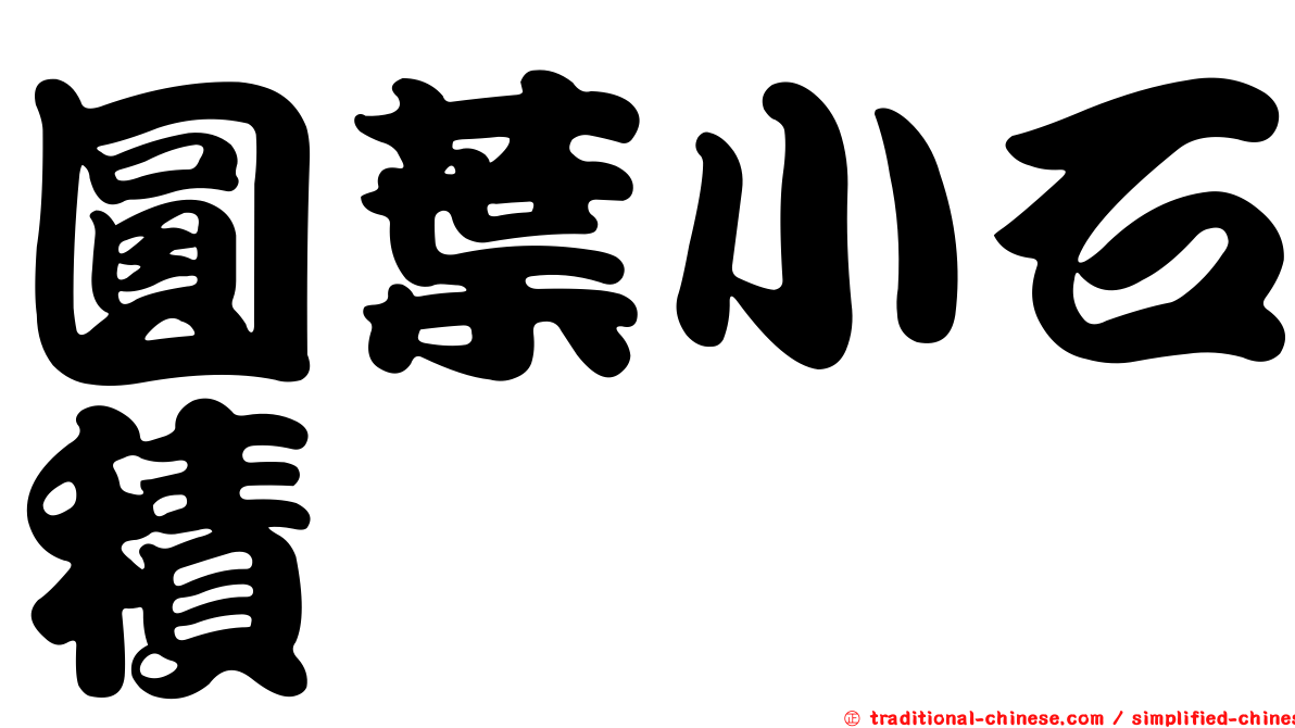 圓葉小石積