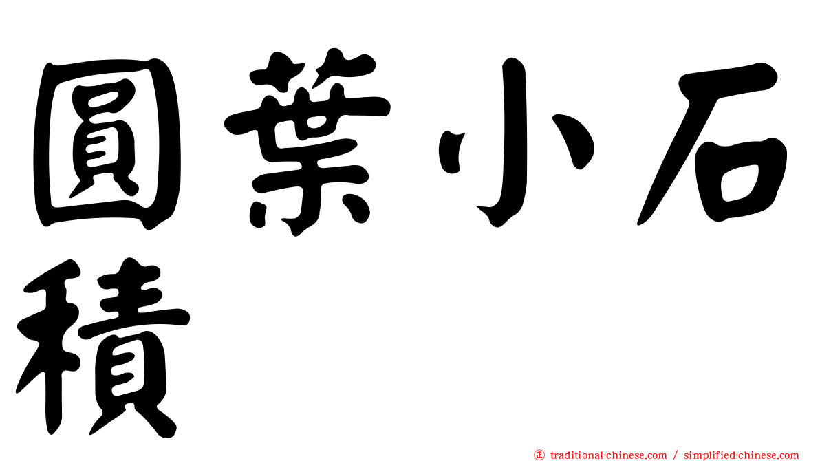 圓葉小石積