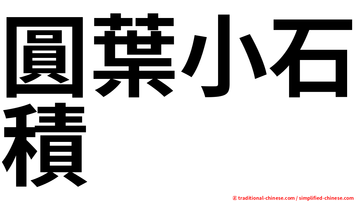 圓葉小石積