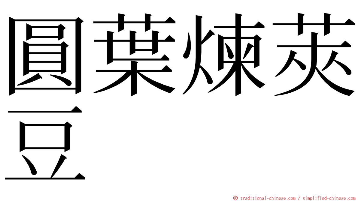 圓葉煉莢豆 ming font