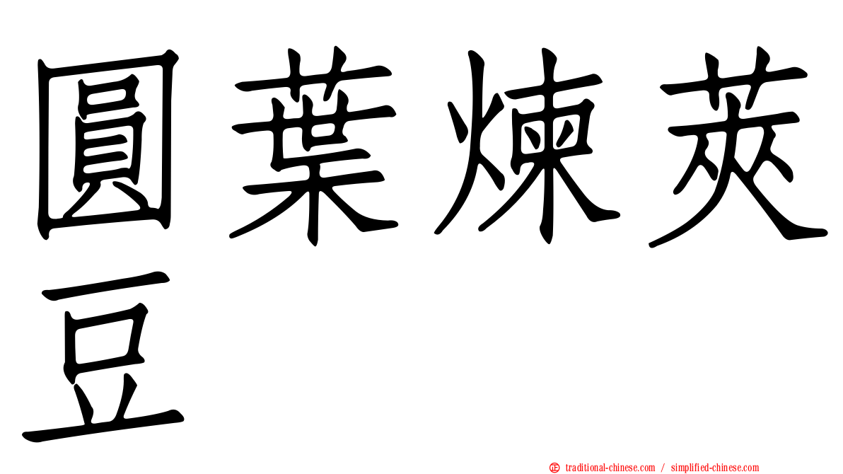圓葉煉莢豆