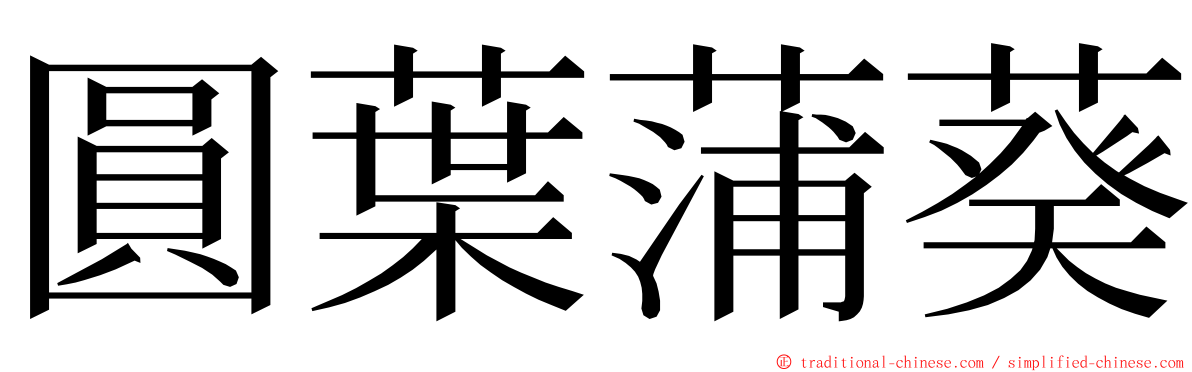 圓葉蒲葵 ming font