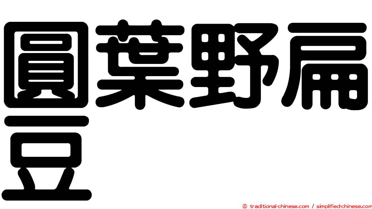 圓葉野扁豆