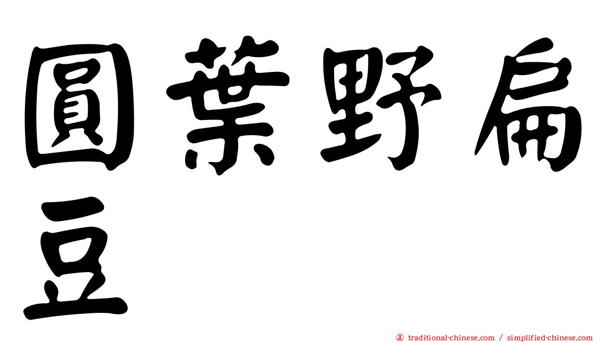 圓葉野扁豆