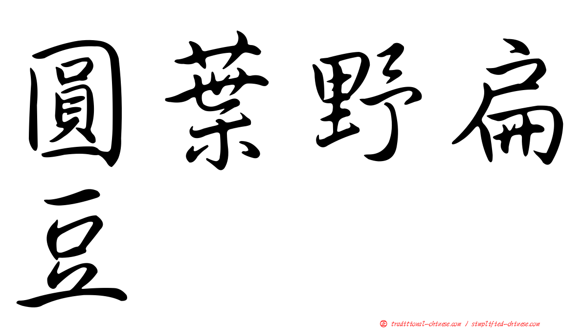 圓葉野扁豆