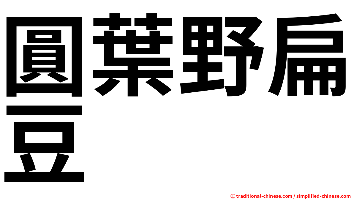 圓葉野扁豆