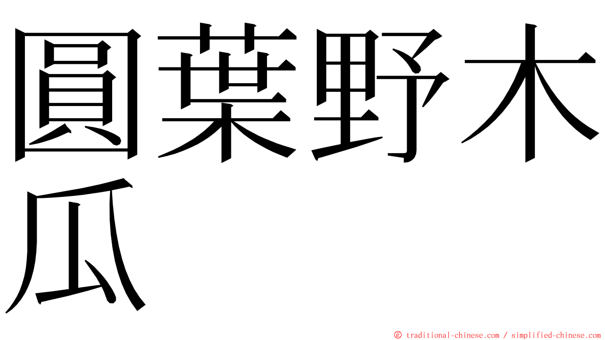 圓葉野木瓜 ming font