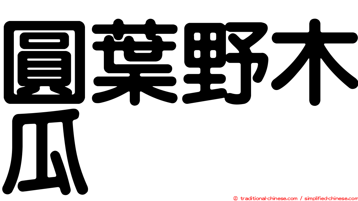 圓葉野木瓜