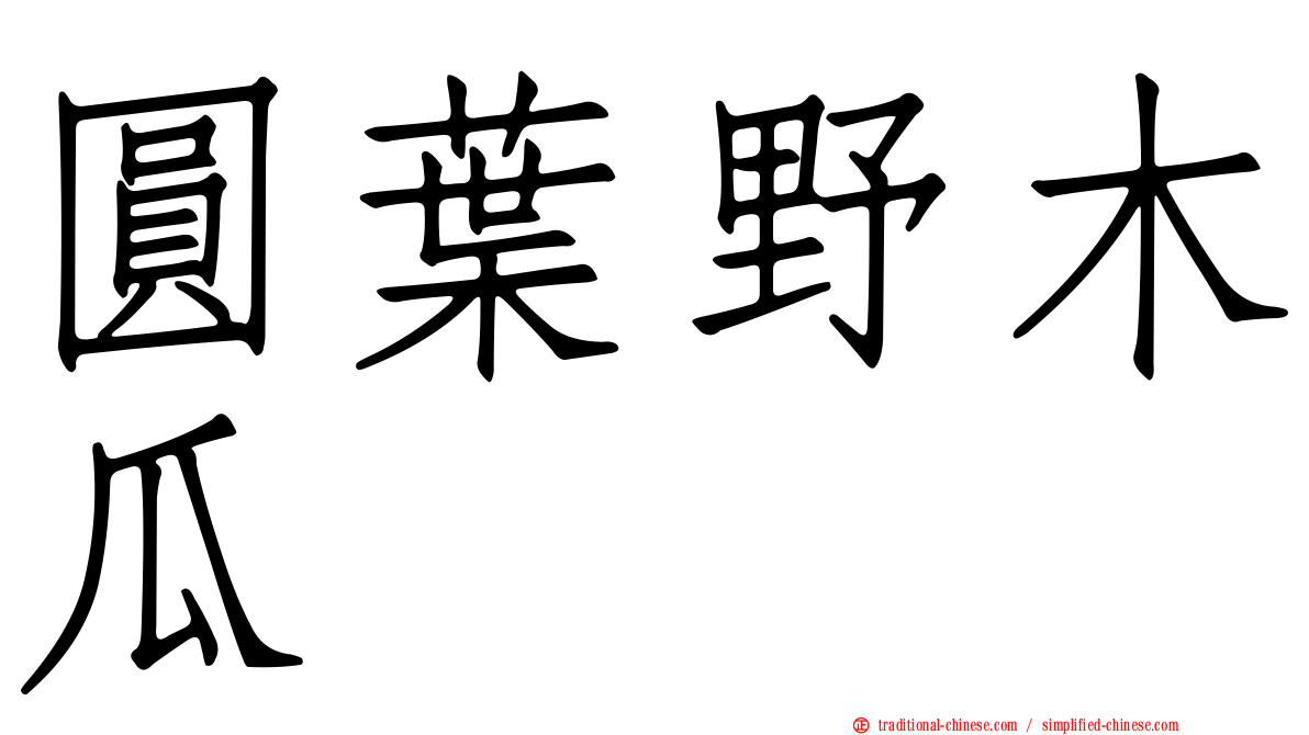 圓葉野木瓜