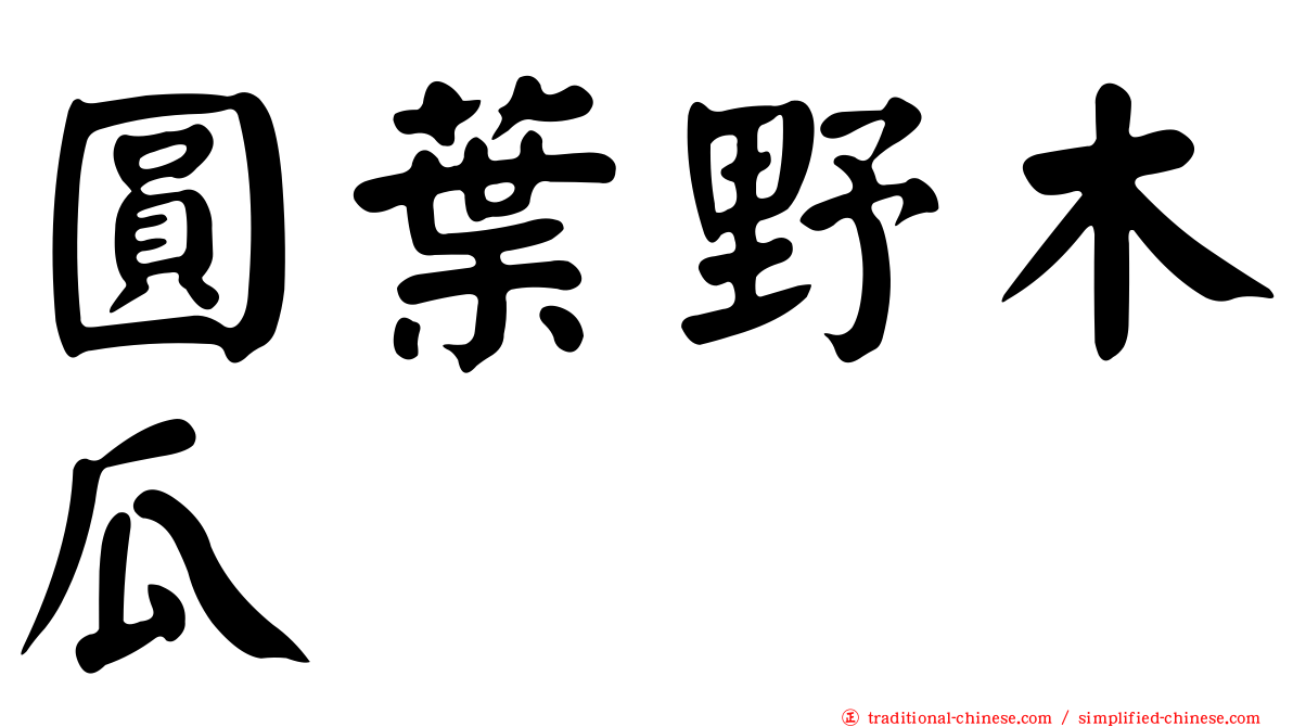 圓葉野木瓜
