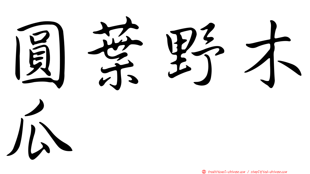 圓葉野木瓜