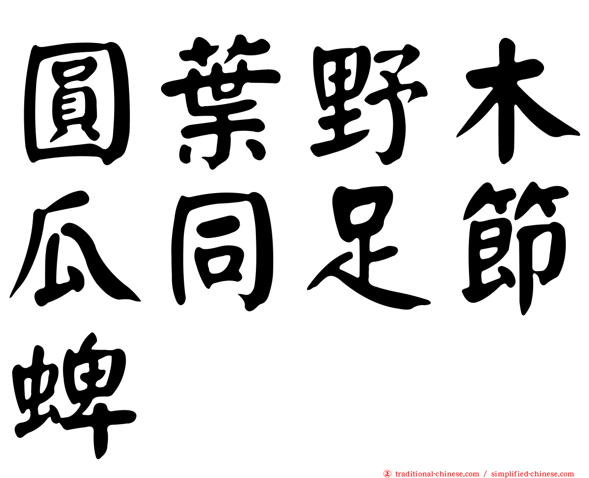 圓葉野木瓜同足節蜱