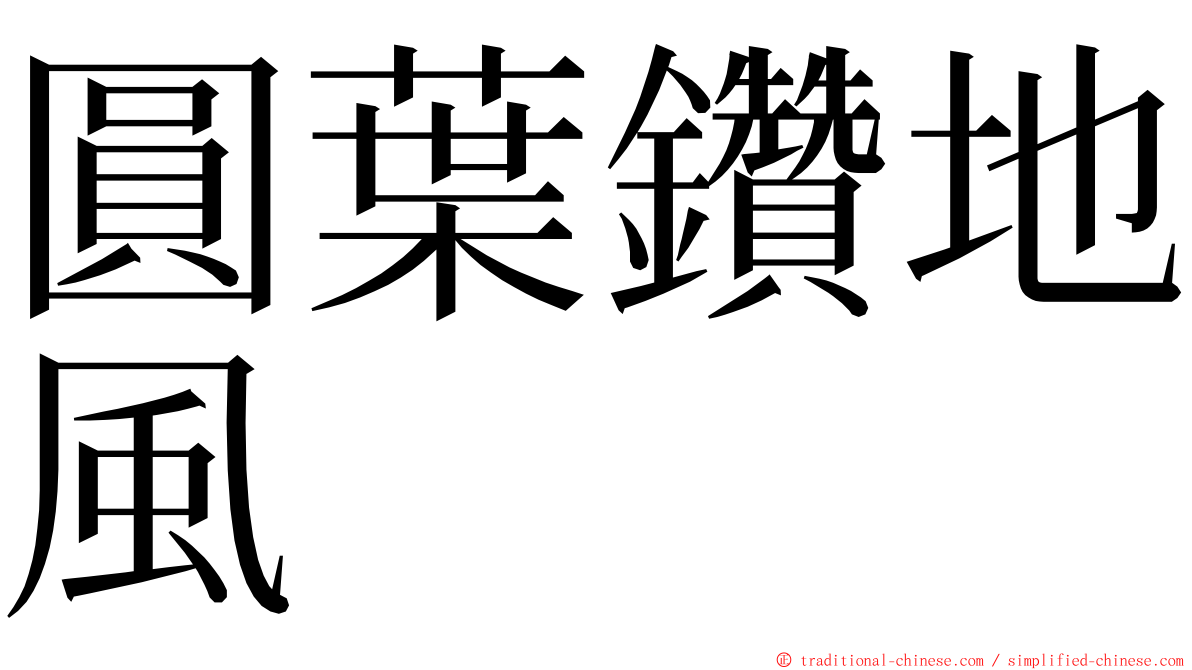 圓葉鑽地風 ming font