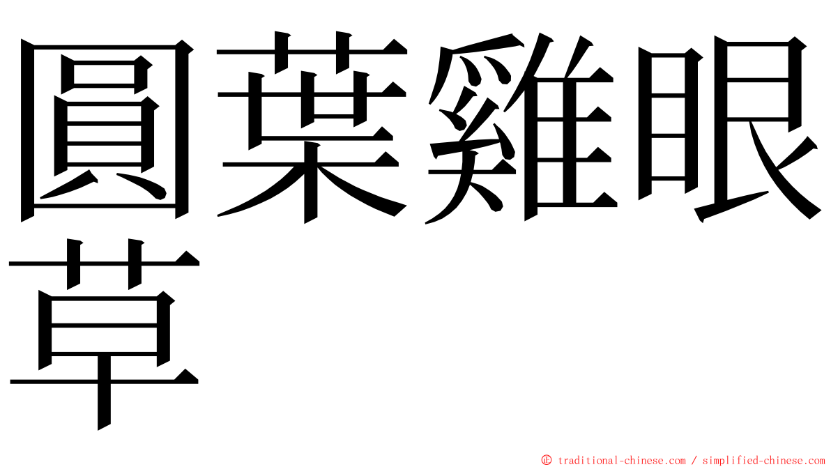 圓葉雞眼草 ming font