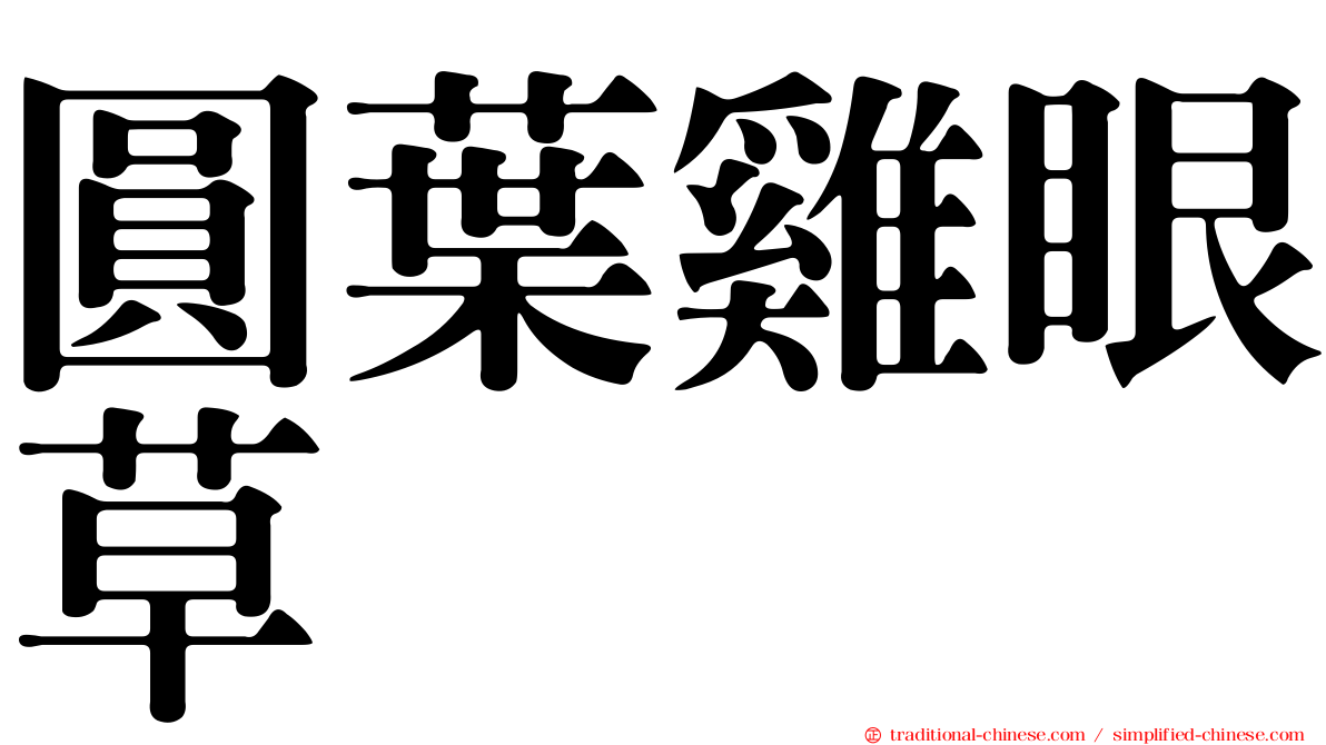圓葉雞眼草
