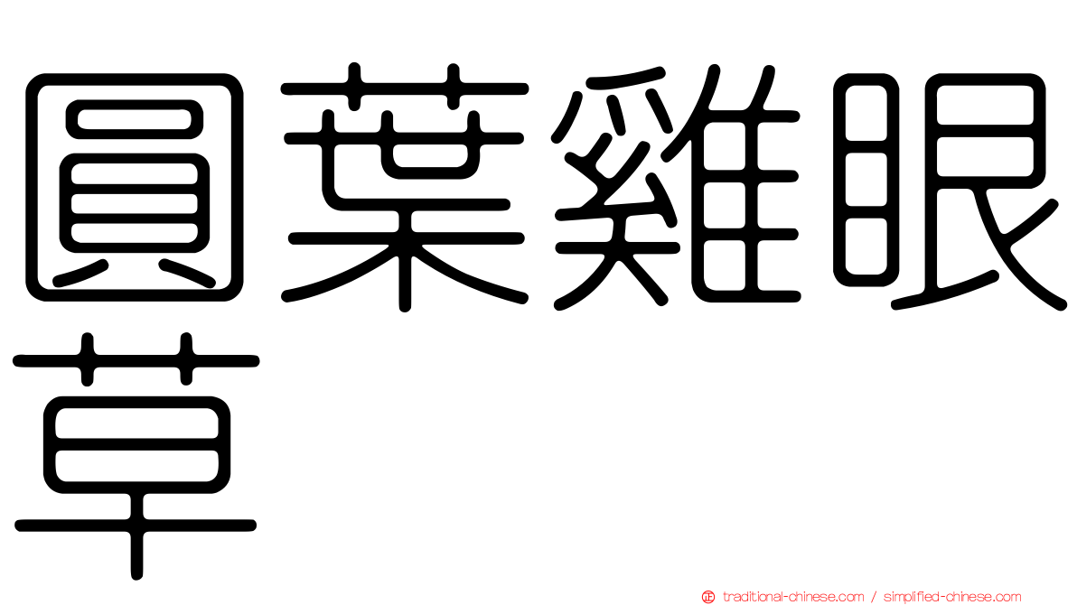 圓葉雞眼草