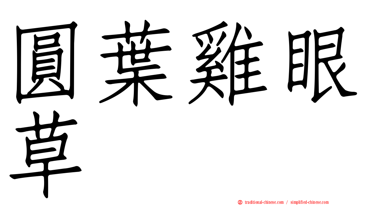 圓葉雞眼草