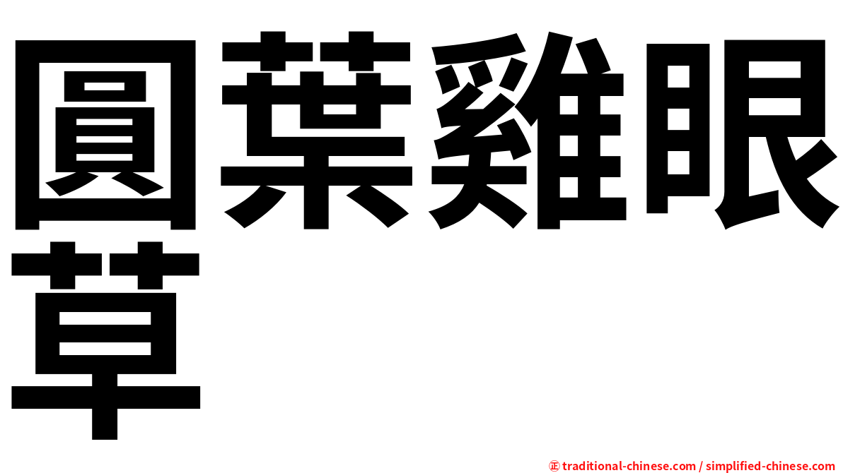 圓葉雞眼草