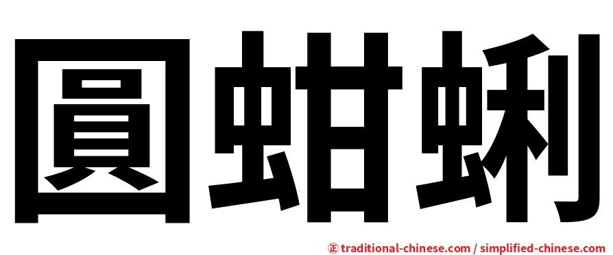 圓蚶蜊