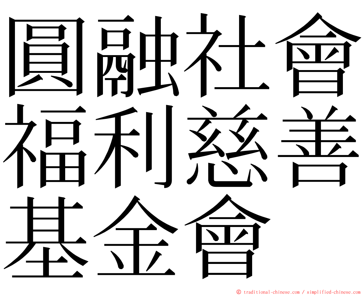 圓融社會福利慈善基金會 ming font