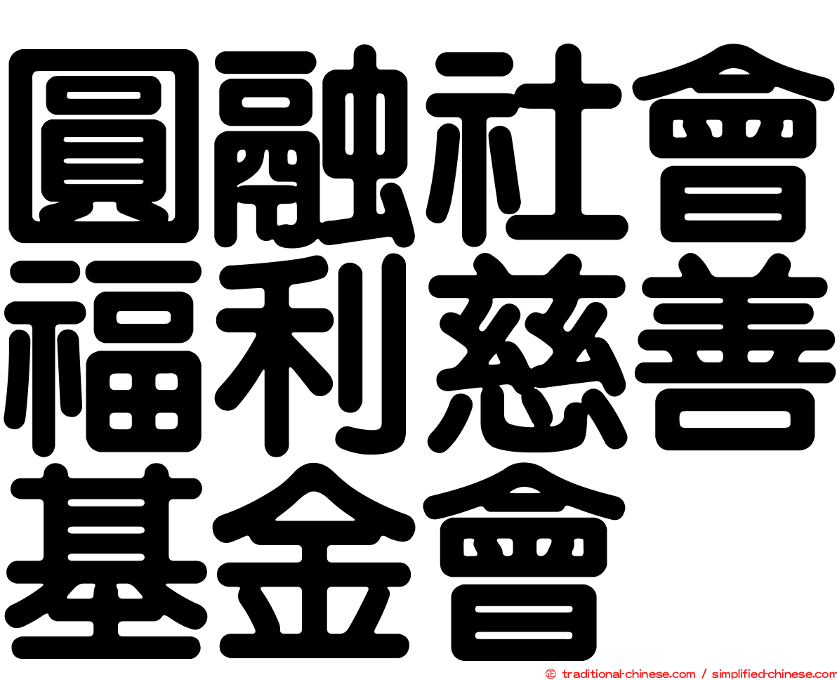 圓融社會福利慈善基金會