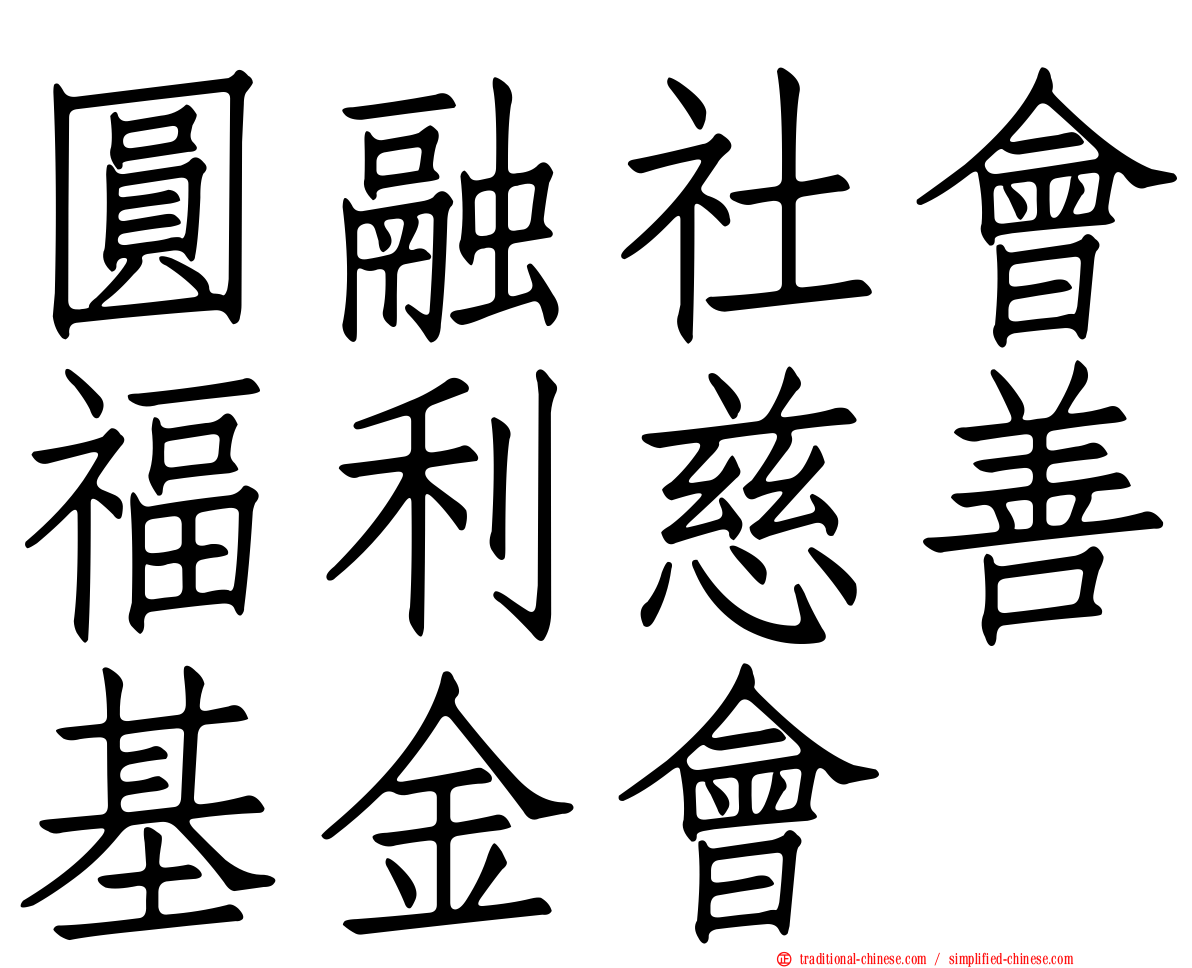 圓融社會福利慈善基金會