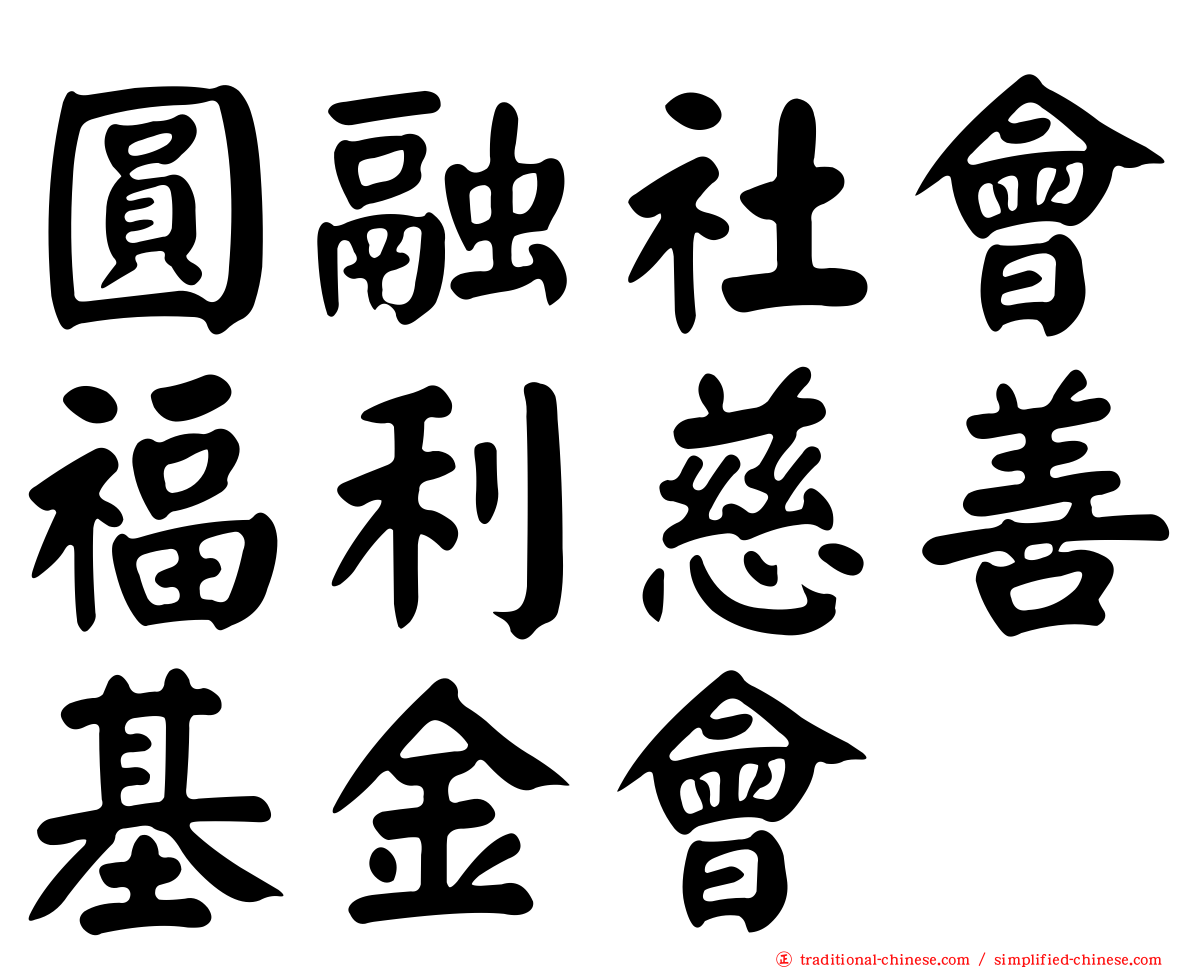 圓融社會福利慈善基金會