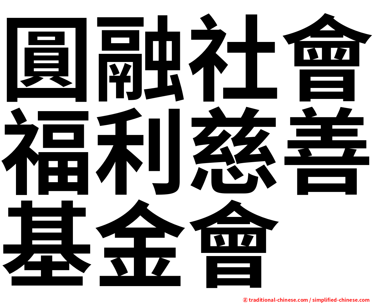 圓融社會福利慈善基金會