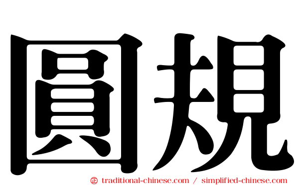 圓規