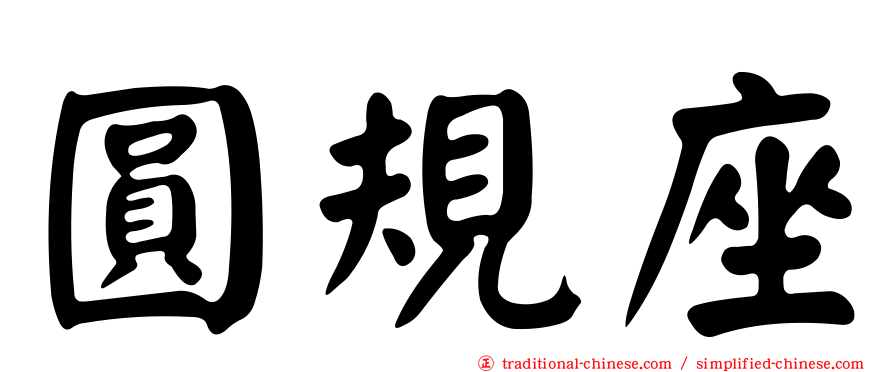 圓規座