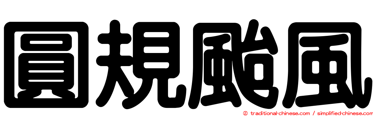 圓規颱風