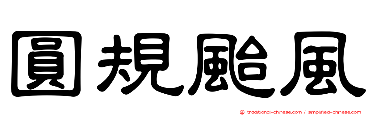 圓規颱風