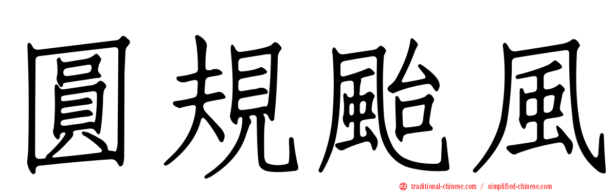 圓規颱風