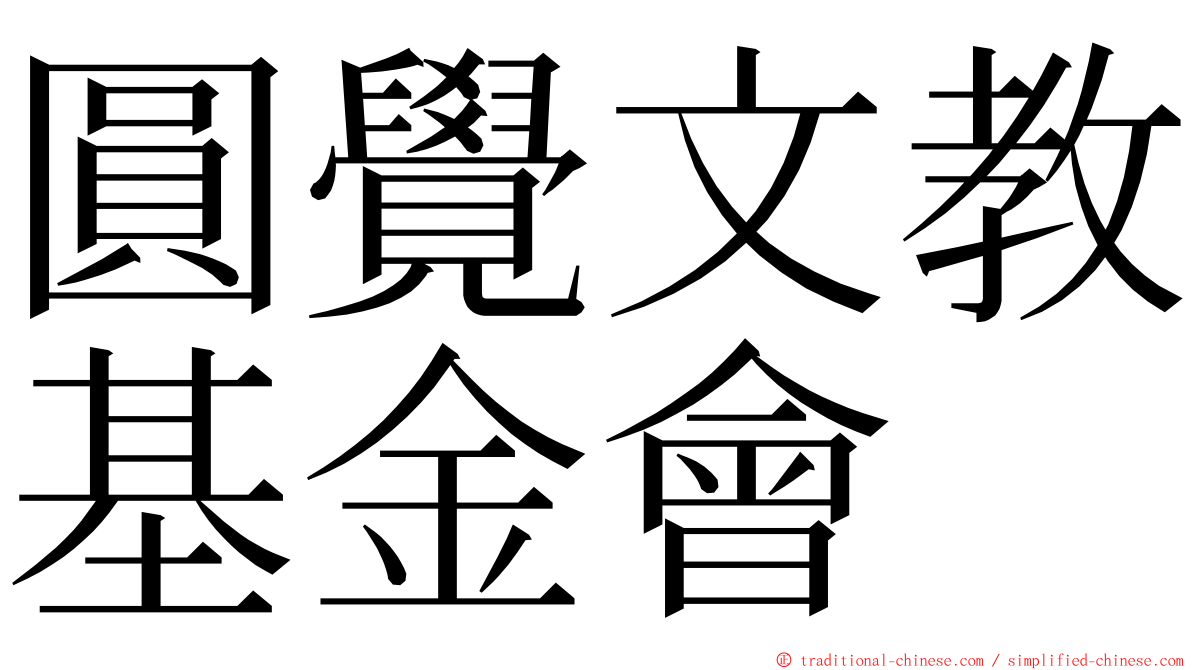 圓覺文教基金會 ming font