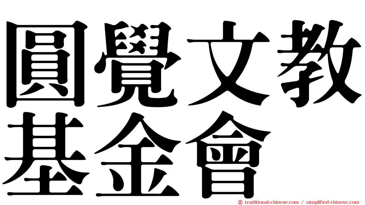 圓覺文教基金會