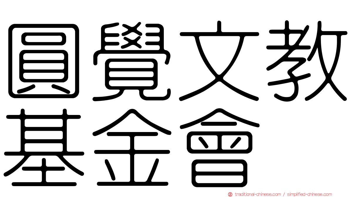 圓覺文教基金會