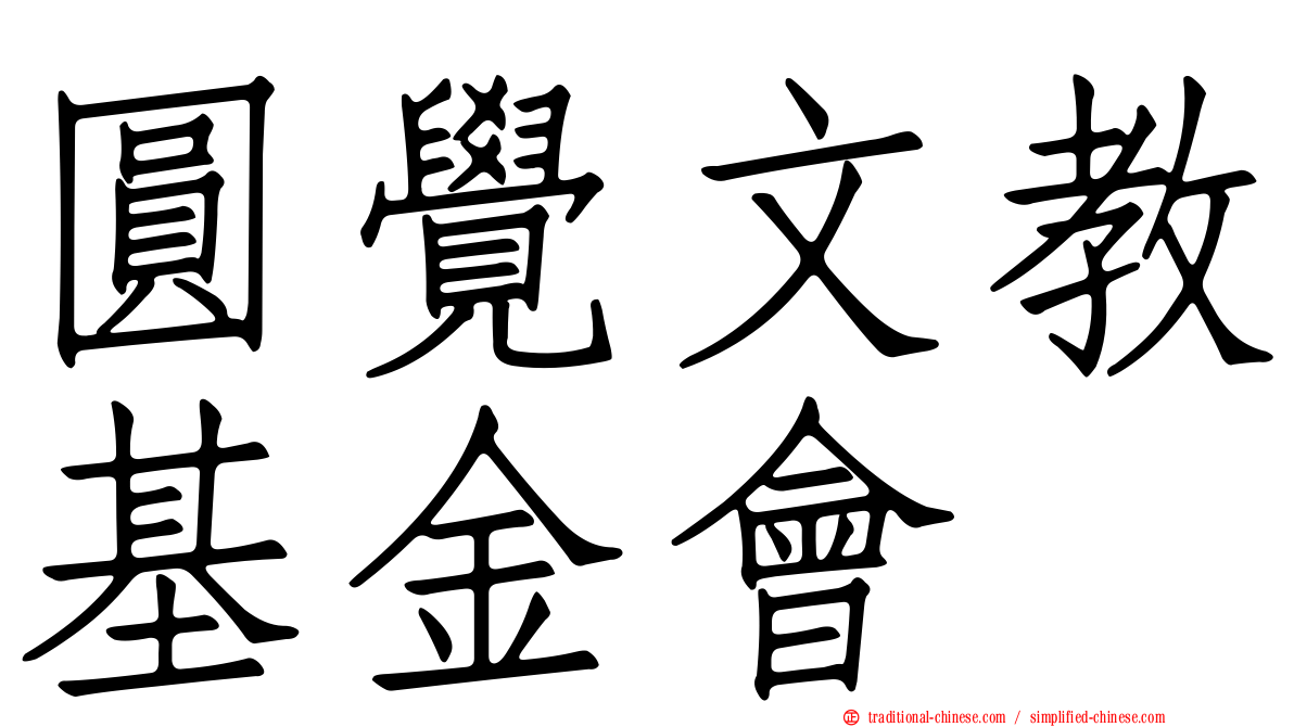 圓覺文教基金會