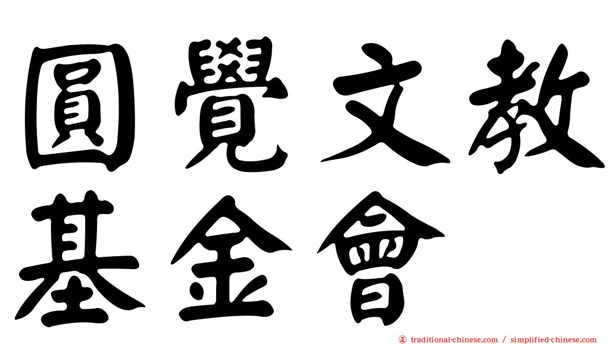 圓覺文教基金會