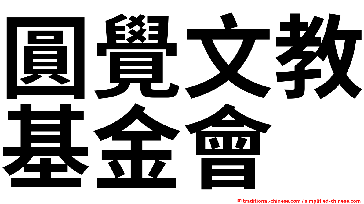 圓覺文教基金會