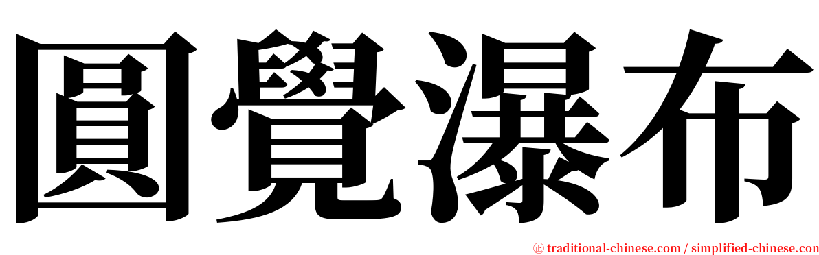 圓覺瀑布 serif font
