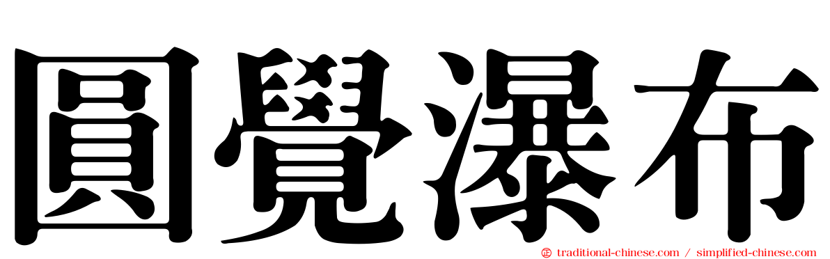 圓覺瀑布