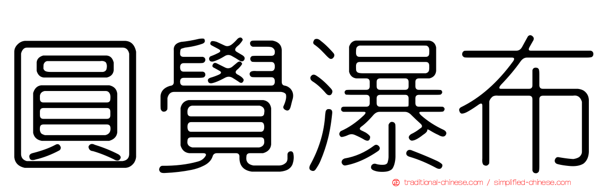 圓覺瀑布