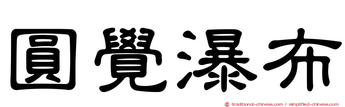 圓覺瀑布
