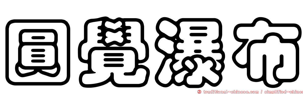 圓覺瀑布