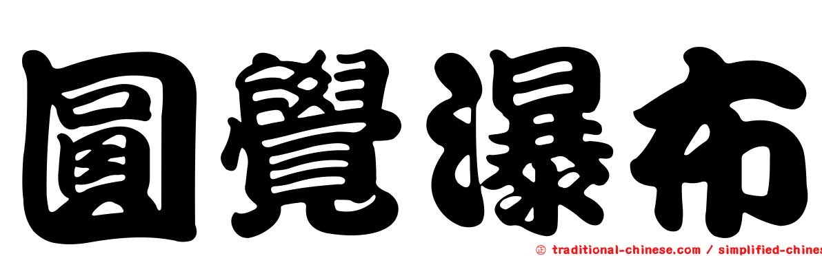 圓覺瀑布