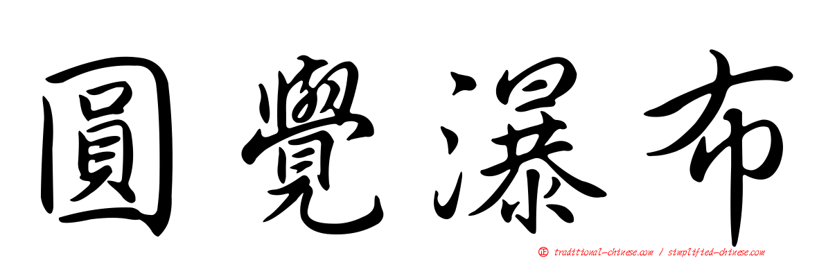 圓覺瀑布