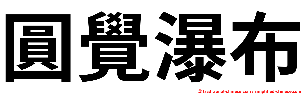 圓覺瀑布