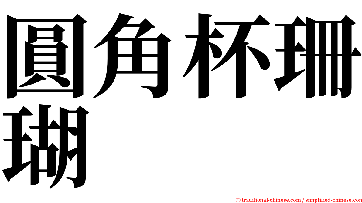 圓角杯珊瑚 serif font