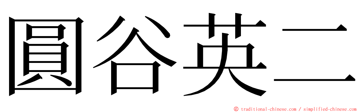 圓谷英二 ming font