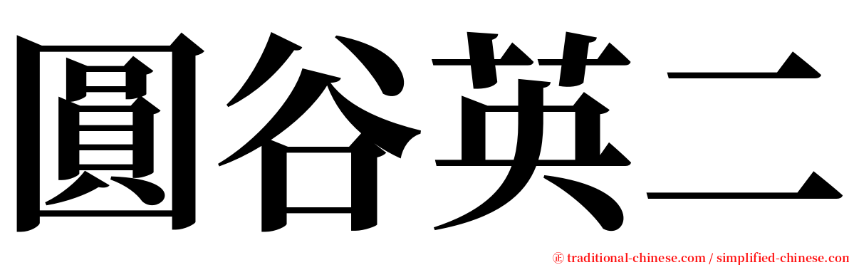 圓谷英二 serif font